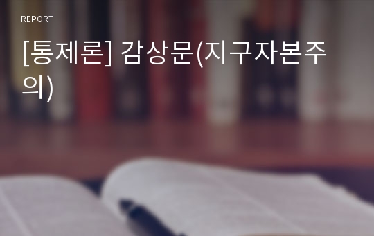 [통제론] 감상문(지구자본주의)