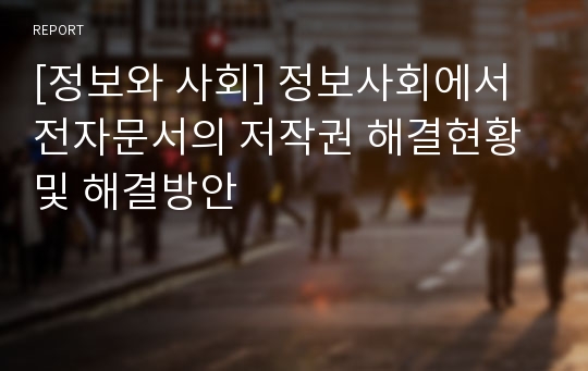 [정보와 사회] 정보사회에서 전자문서의 저작권 해결현황 및 해결방안