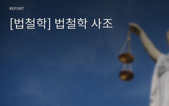 [법철학] 법철학 사조