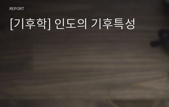 [기후학] 인도의 기후특성