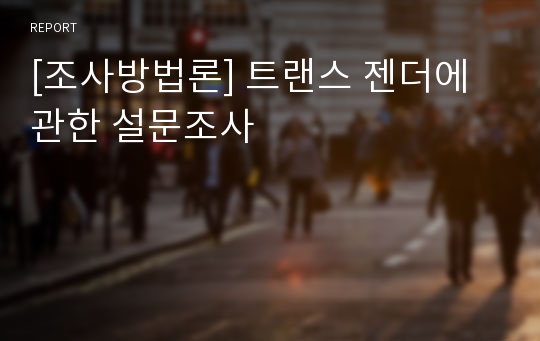 [조사방법론] 트랜스 젠더에 관한 설문조사