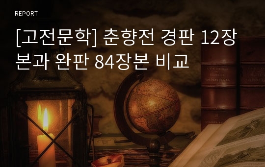 [고전문학] 춘향전 경판 12장본과 완판 84장본 비교