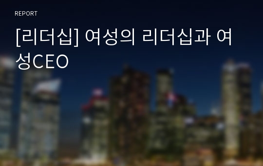 [리더십] 여성의 리더십과 여성CEO