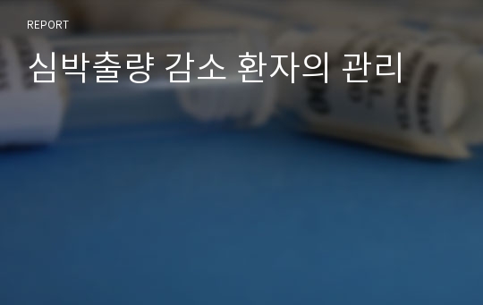 심박출량 감소 환자의 관리