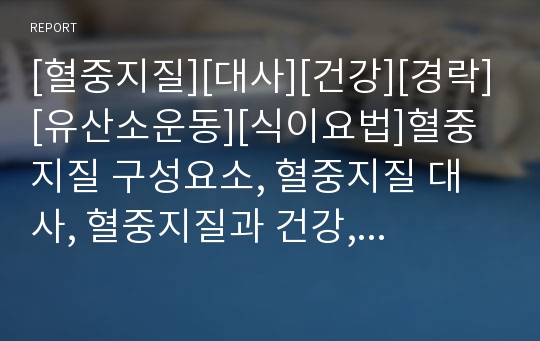 [혈중지질][대사][건강][경락][유산소운동][식이요법]혈중지질 구성요소, 혈중지질 대사, 혈중지질과 건강, 혈중지질과 저강도 운동, 혈중지질과 경락마사지, 혈중지질과 유산소운동, 식이요법, 혈중지질과 태극권