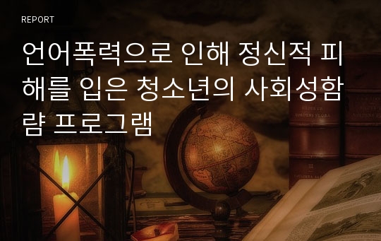 언어폭력으로 인해 정신적 피해를 입은 청소년의 사회성함럄 프로그램