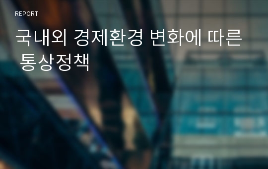 국내외 경제환경 변화에 따른 통상정책