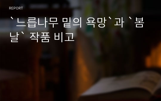 `느릅나무 밑의 욕망`과 `봄날` 작품 비고