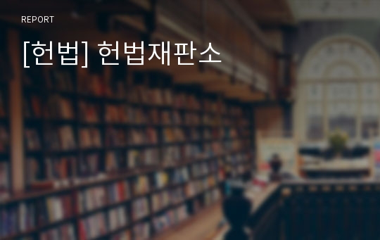 [헌법] 헌법재판소