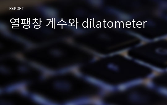 열팽창 계수와 dilatometer