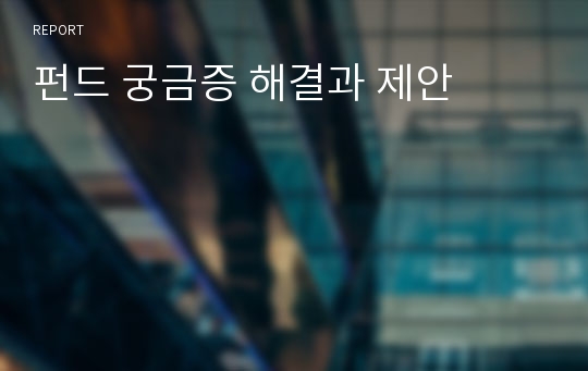 펀드 궁금증 해결과 제안