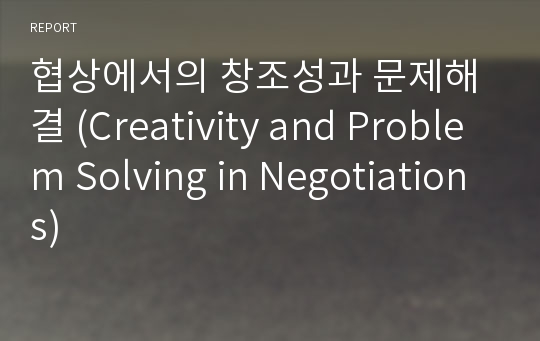 협상에서의 창조성과 문제해결 (Creativity and Problem Solving in Negotiations)