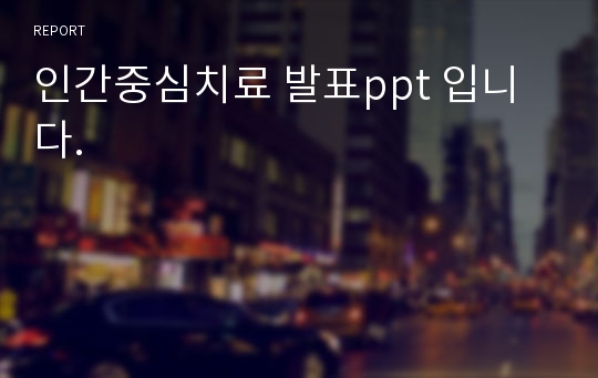 인간중심치료 발표ppt 입니다.