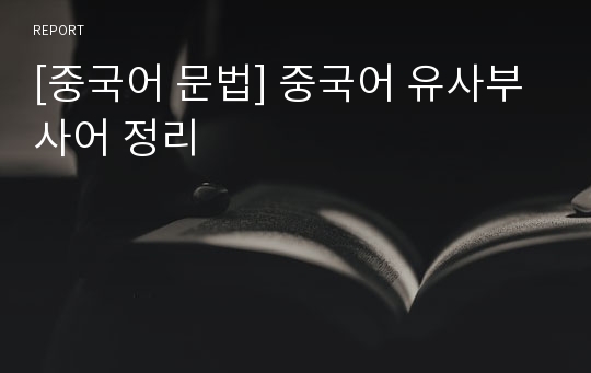 [중국어 문법] 중국어 유사부사어 정리