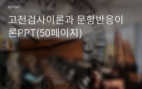 고전검사이론과 문항반응이론PPT(50페이지)