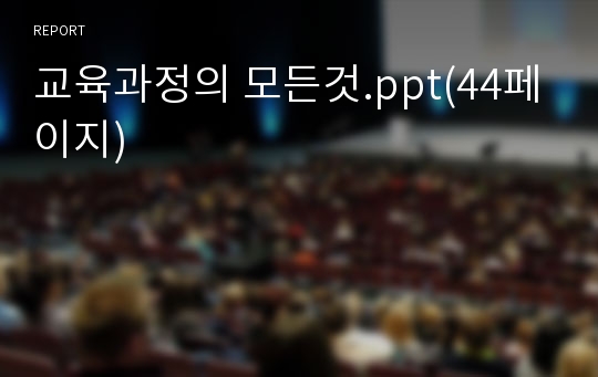 교육과정의 모든것.ppt(44페이지)