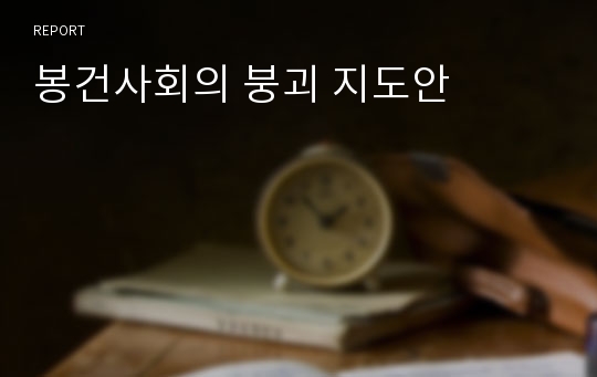 봉건사회의 붕괴 지도안