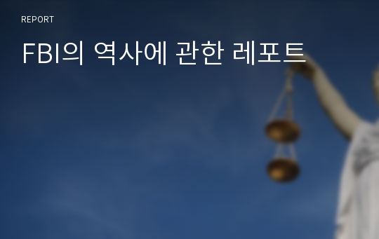 FBI의 역사에 관한 레포트