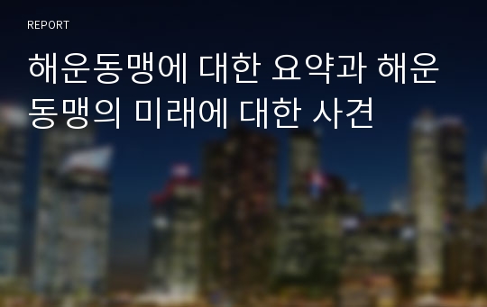 해운동맹에 대한 요약과 해운동맹의 미래에 대한 사견