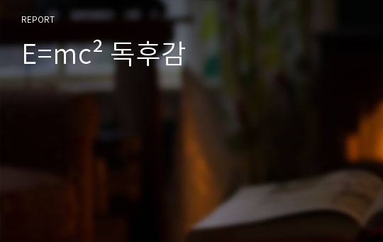 E=mc² 독후감