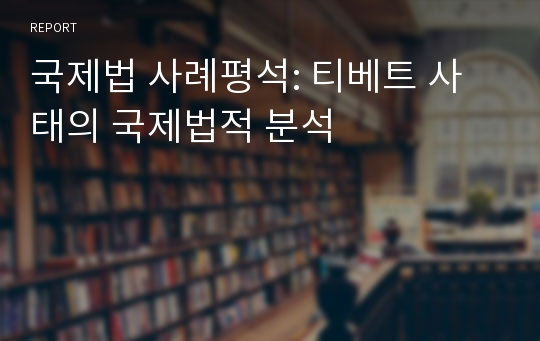 국제법 사례평석: 티베트 사태의 국제법적 분석