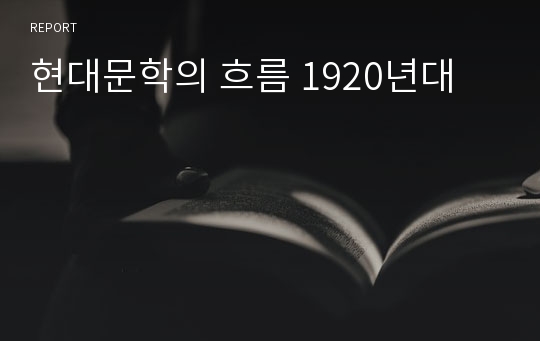 현대문학의 흐름 1920년대