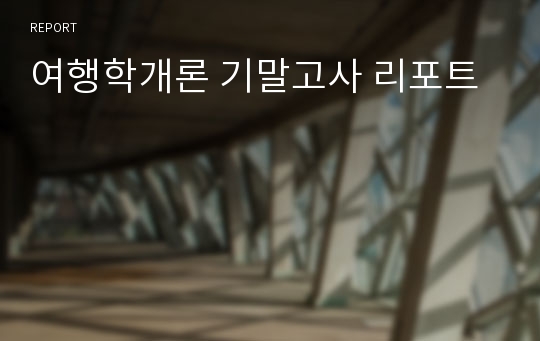 여행학개론 기말고사 리포트