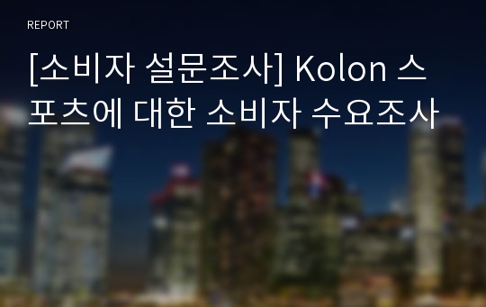 [소비자 설문조사] Kolon 스포츠에 대한 소비자 수요조사