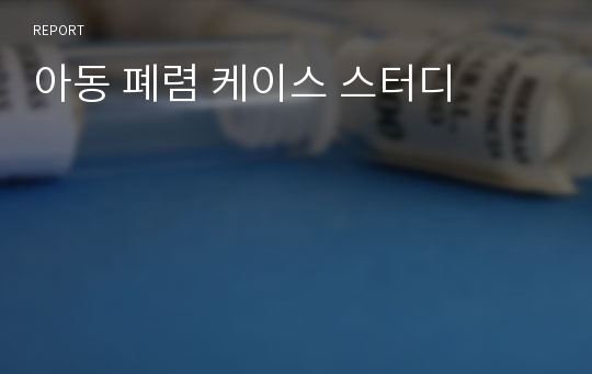 아동 폐렴 케이스 스터디