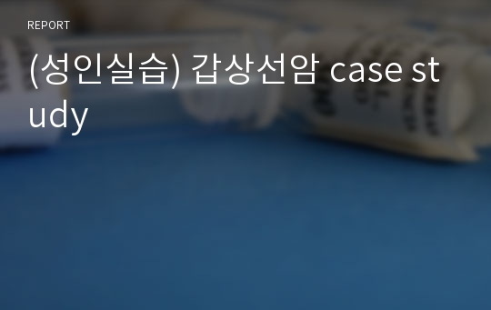 (성인실습) 갑상선암 case study