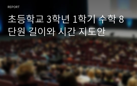 초등학교 3학년 1학기 수학 8단원 길이와 시간 지도안