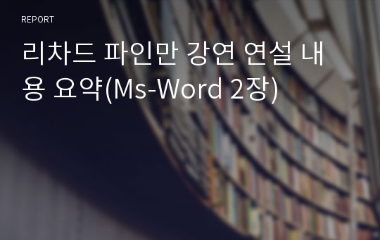 리차드 파인만 강연 연설 내용 요약(Ms-Word 2장)