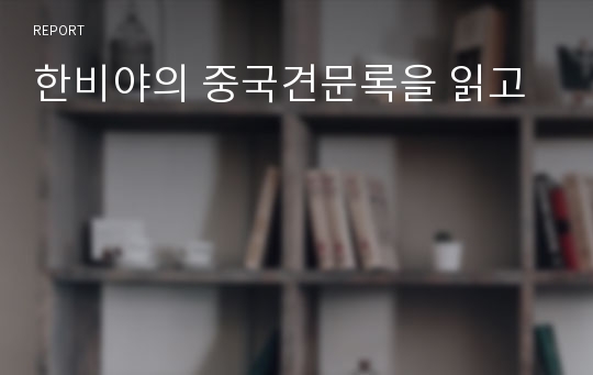 한비야의 중국견문록을 읽고