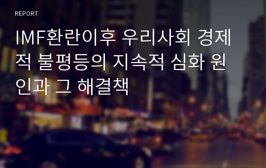 IMF환란이후 우리사회 경제적 불평등의 지속적 심화 원인과 그 해결책