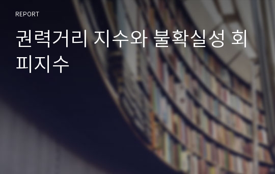 권력거리 지수와 불확실성 회피지수