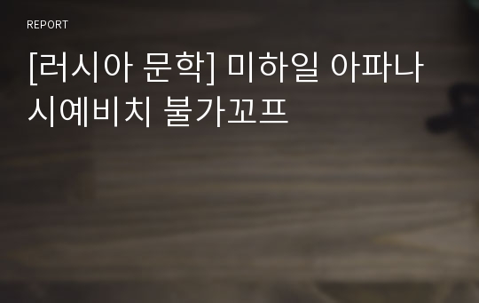 [러시아 문학] 미하일 아파나시예비치 불가꼬프