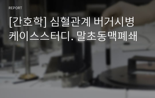 [간호학] 심혈관계 버거시병 케이스스터디. 말초동맥폐쇄