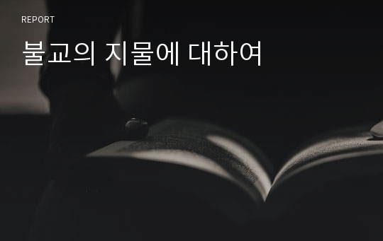 불교의 지물에 대하여