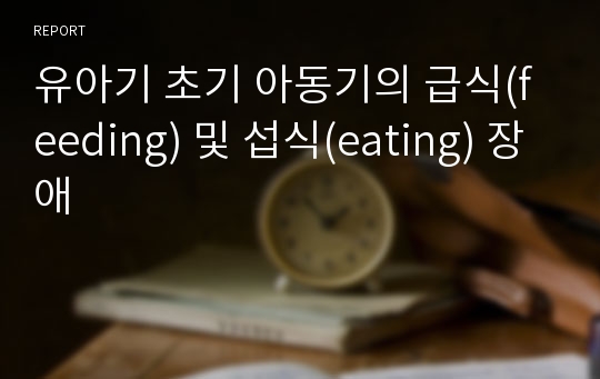 유아기 초기 아동기의 급식(feeding) 및 섭식(eating) 장애