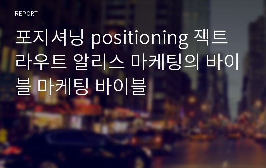 포지셔닝 positioning 잭트라우트 알리스 마케팅의 바이블 마케팅 바이블