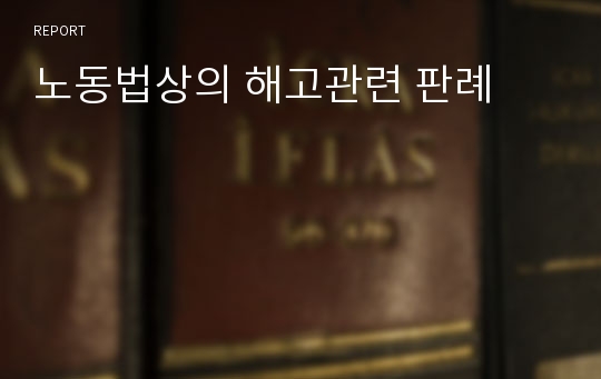 노동법상의 해고관련 판례