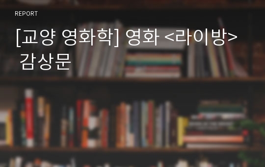 [교양 영화학] 영화 &lt;라이방&gt; 감상문