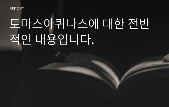 토마스아퀴나스에 대한 전반적인 내용입니다.