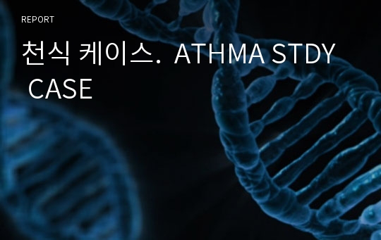 천식 케이스.  ATHMA STDY CASE