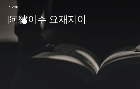 阿繡아수 요재지이