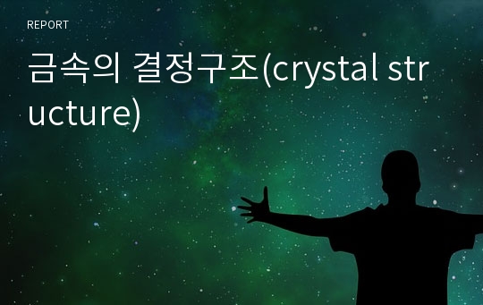 금속의 결정구조(crystal structure)