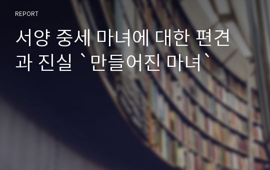 서양 중세 마녀에 대한 편견과 진실 `만들어진 마녀`