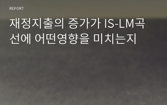 재정지출의 증가가 IS-LM곡선에 어떤영향을 미치는지