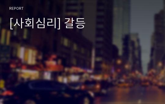 [사회심리] 갈등