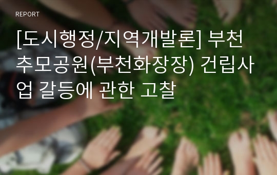 [도시행정/지역개발론] 부천추모공원(부천화장장) 건립사업 갈등에 관한 고찰